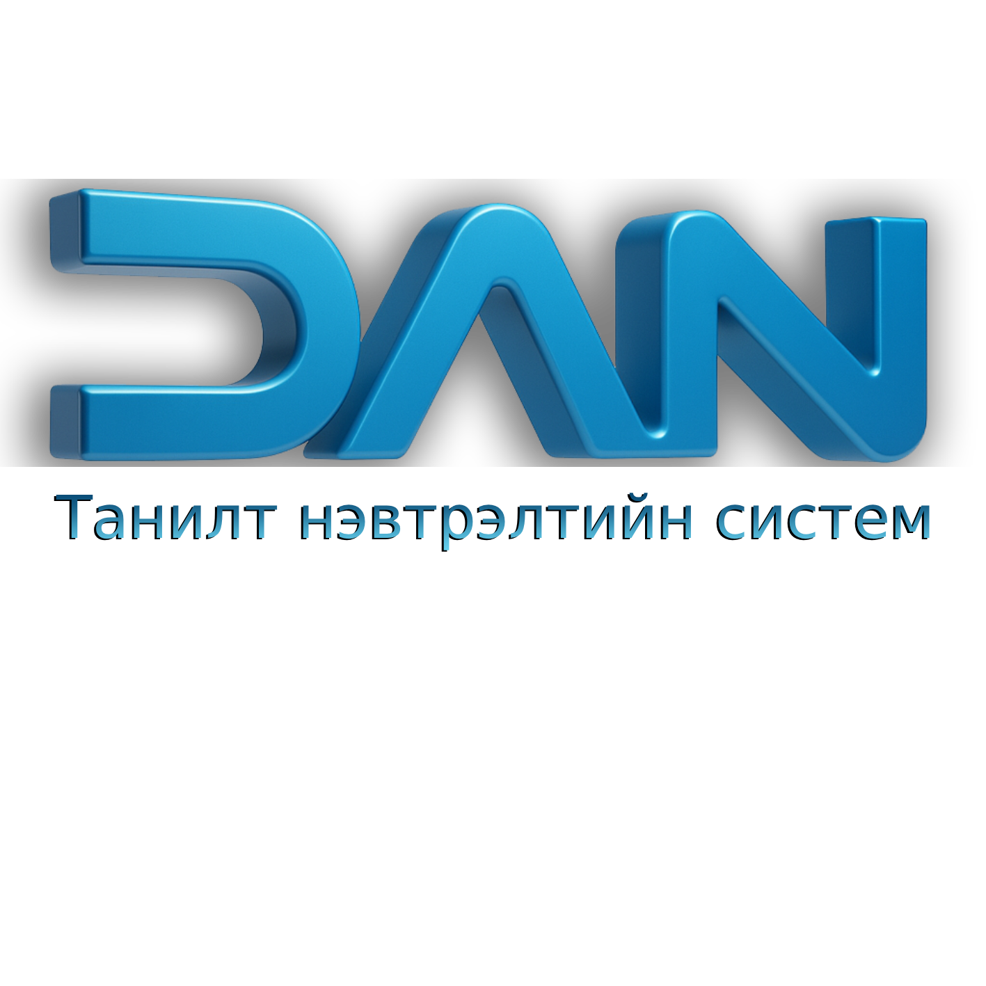 ”ДАН” систем 