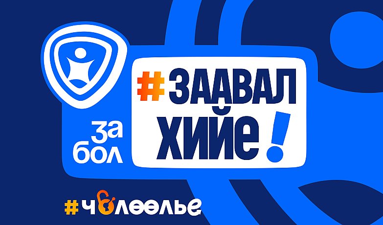 "ХҮҮХДИЙН ТӨЛӨӨ ЗА БОЛ ЗААВАЛ ХИЙЕ"